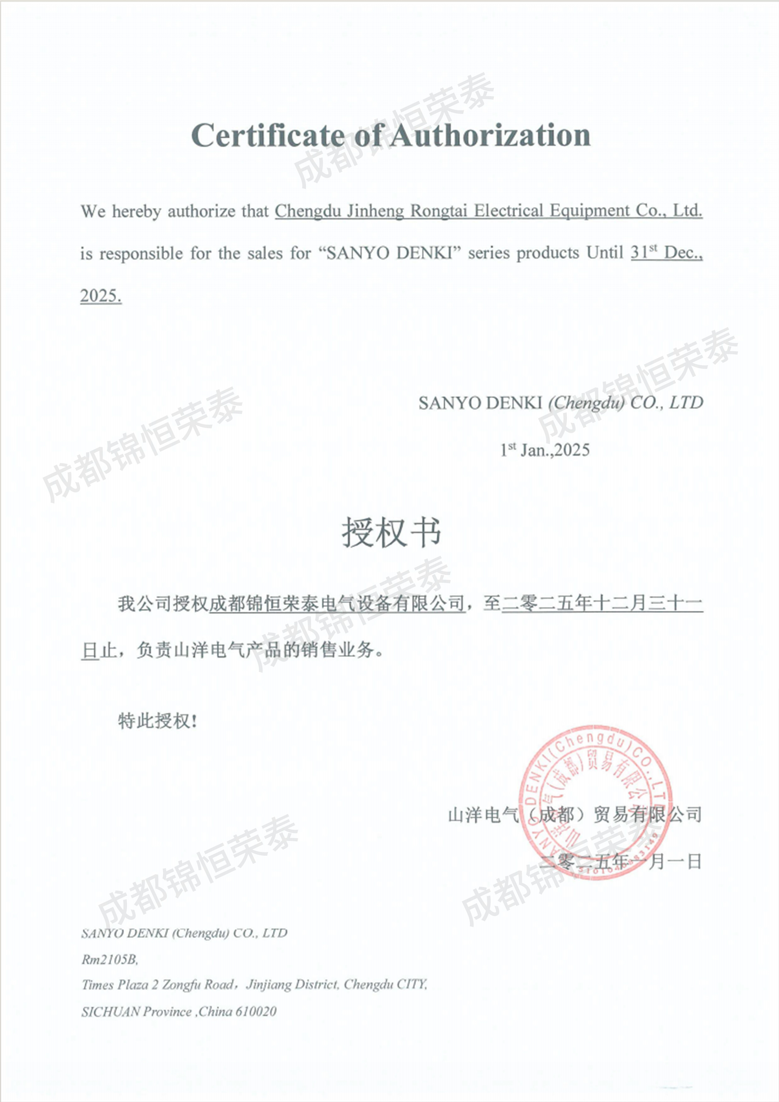 2025年山洋授權(quán)書