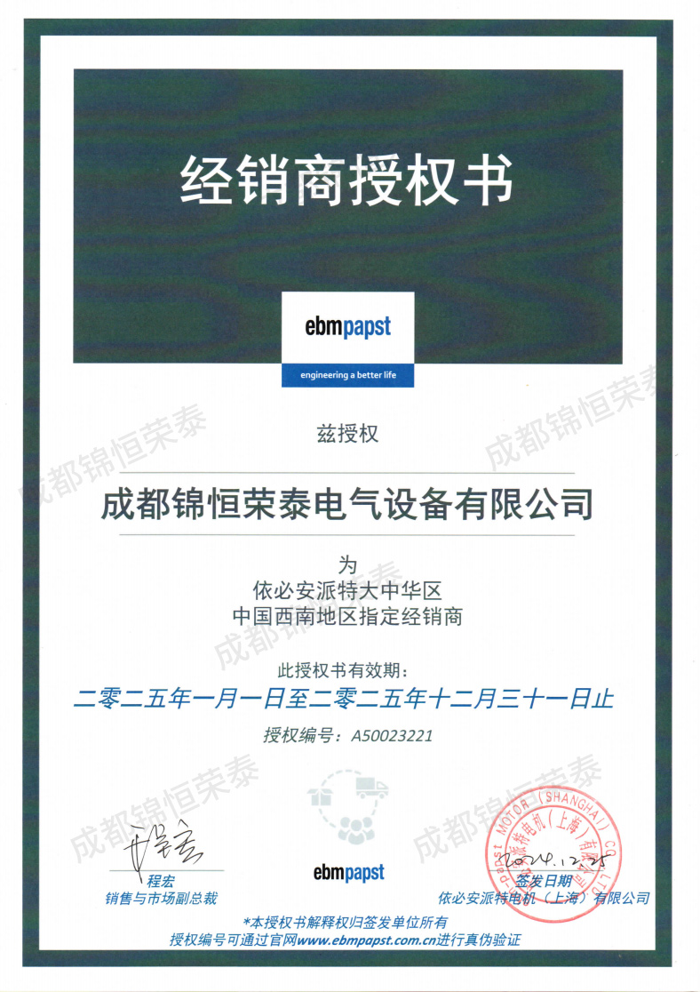 2025年ebmpapst授權(quán)書